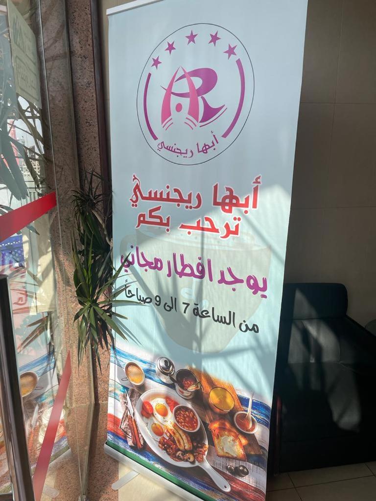 أبها ريجنسي Hotell Exteriör bild